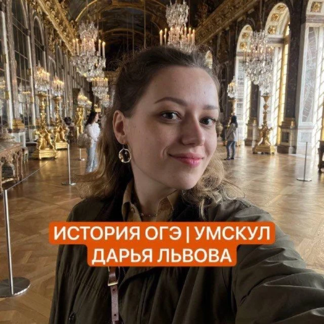 Львиные истории | Дарья Львова История ОГЭ Умскул — канал в мессенджере MAX
