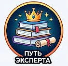 Путь эксперта — канал в мессенджере MAX