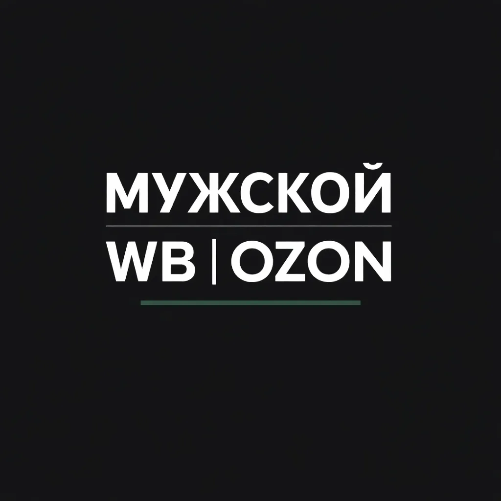 Мужской WildBerries | Находки c WB и OZON — канал в мессенджере MAX