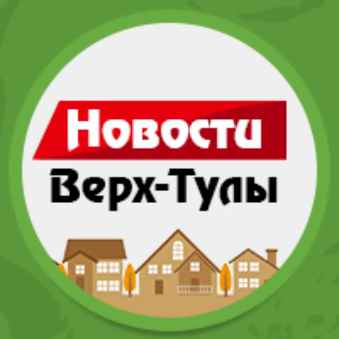 НОВОСТИ ВЕРХ-ТУЛЫ — канал в мессенджере MAX