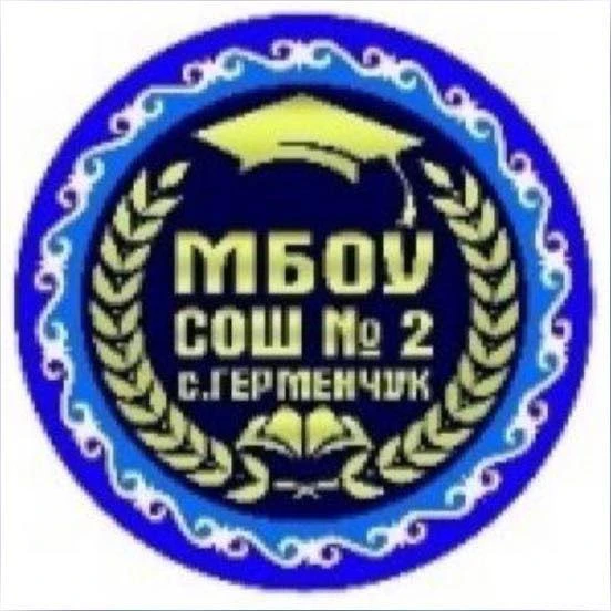 МБОУ "СОШ№2 с.Герменчук Шалинского  района" — канал в мессенджере MAX