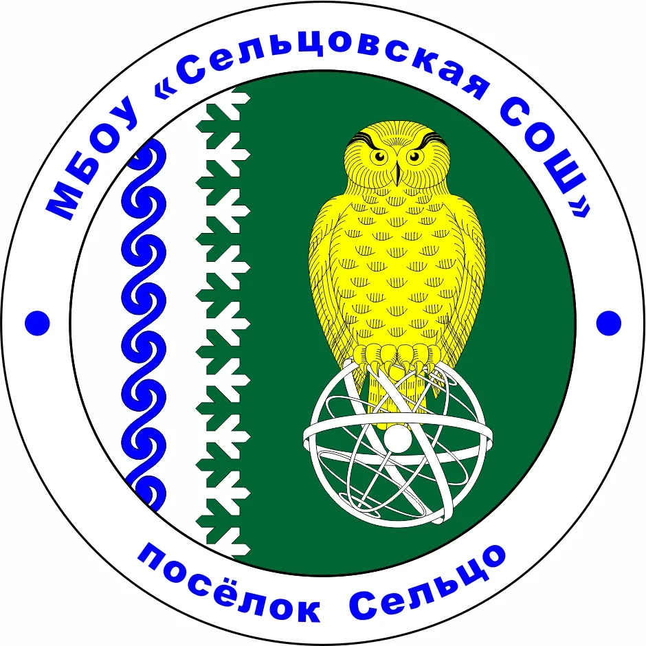 МБОУ "Сельцовская СОШ"