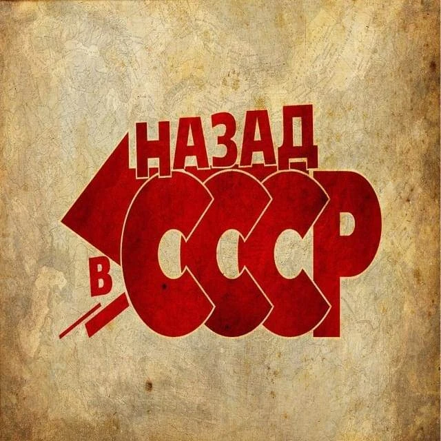 НАЗАД В СССР — канал в мессенджере MAX