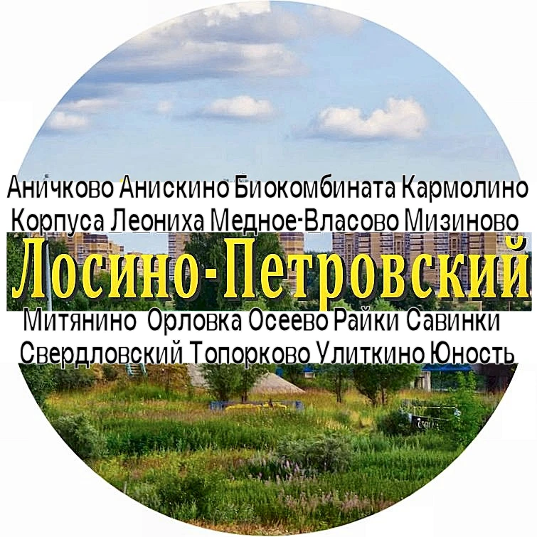 Аничково Лукино-Варино Биокомбинат Лосино-Петровский  Los — канал в мессенджере MAX