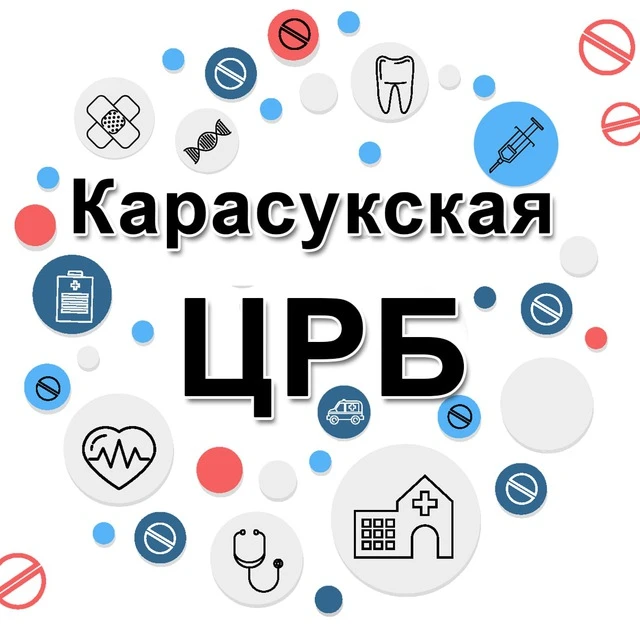 Карасукская ЦРБ — канал в мессенджере MAX