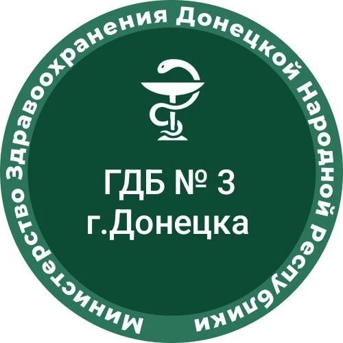 ГБУ ДНР "ГДБ №3 г.Донецка" — канал в мессенджере MAX