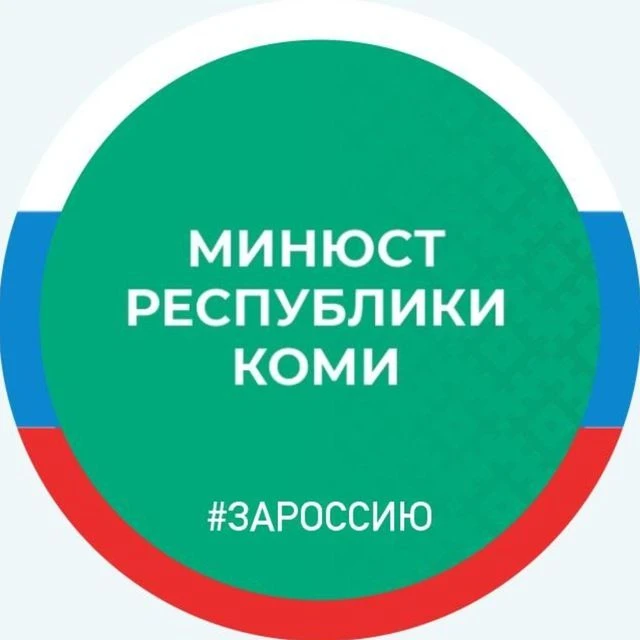 Минюст Республики Коми — канал в мессенджере MAX