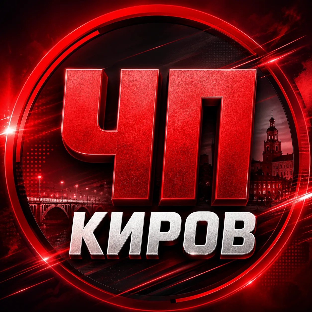 Киров — канал в мессенджере MAX