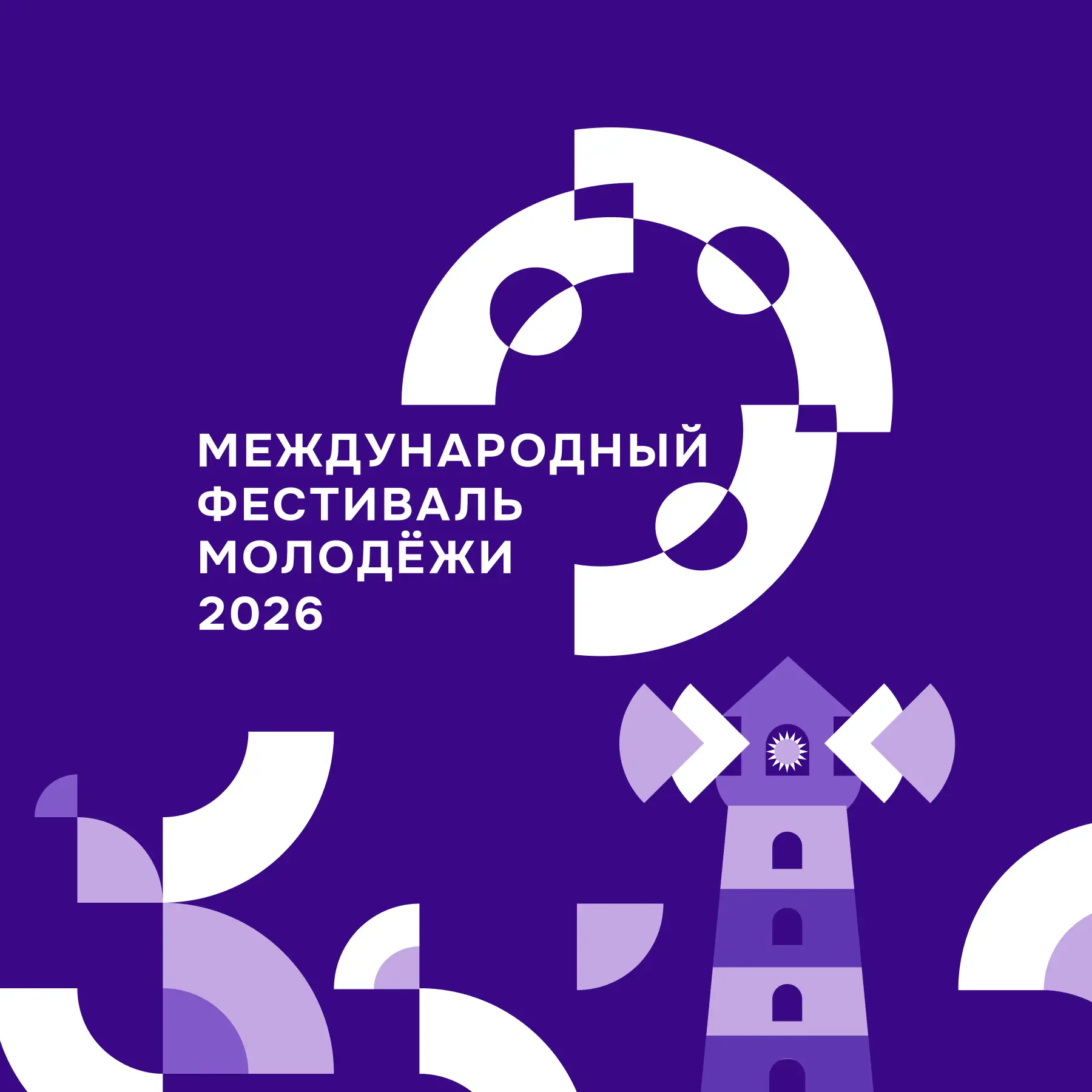 Всемирный фестиваль молодёжи | Дирекция ВФМ — канал в мессенджере MAX