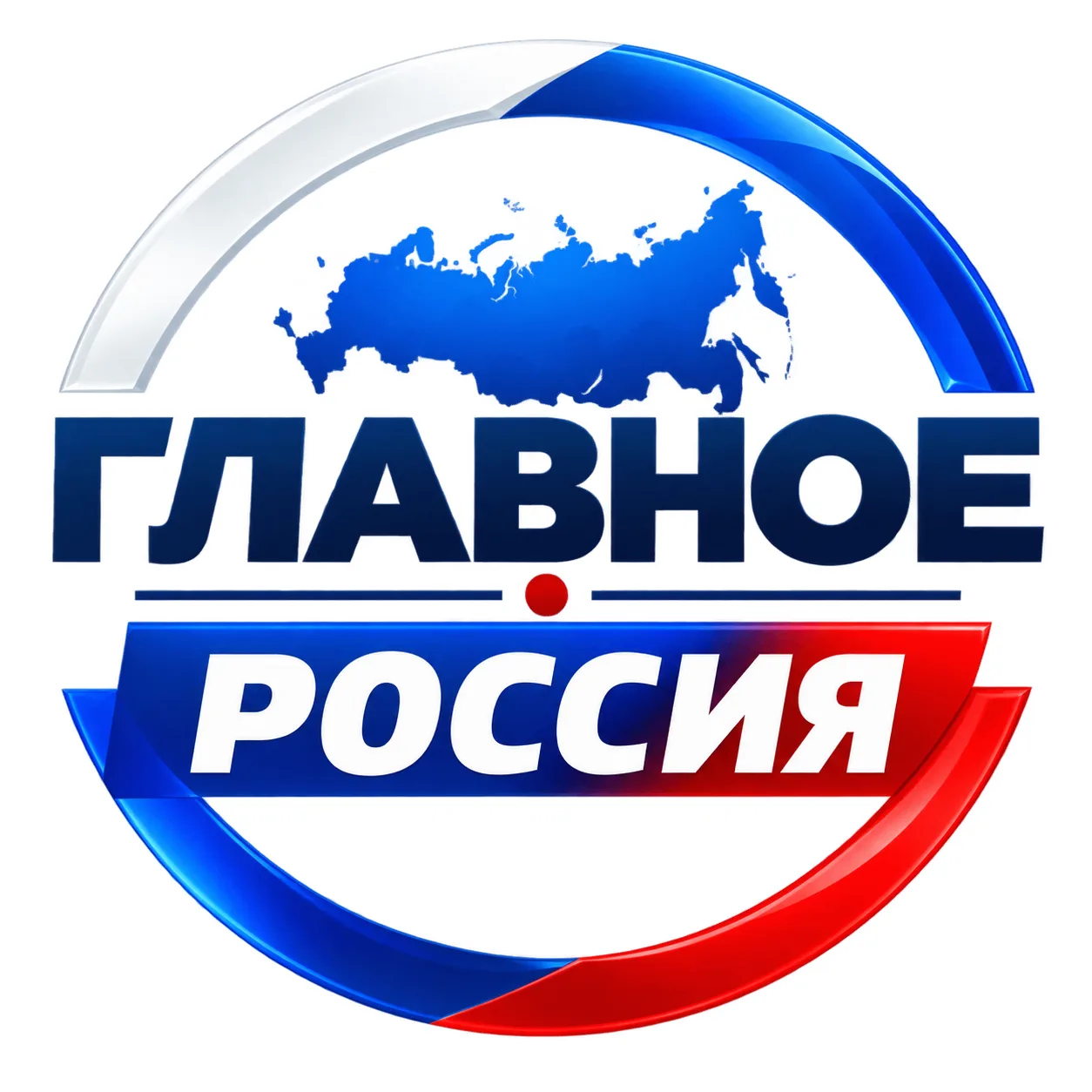 ГЛАВНОЕ • РОССИЯ — канал в мессенджере MAX