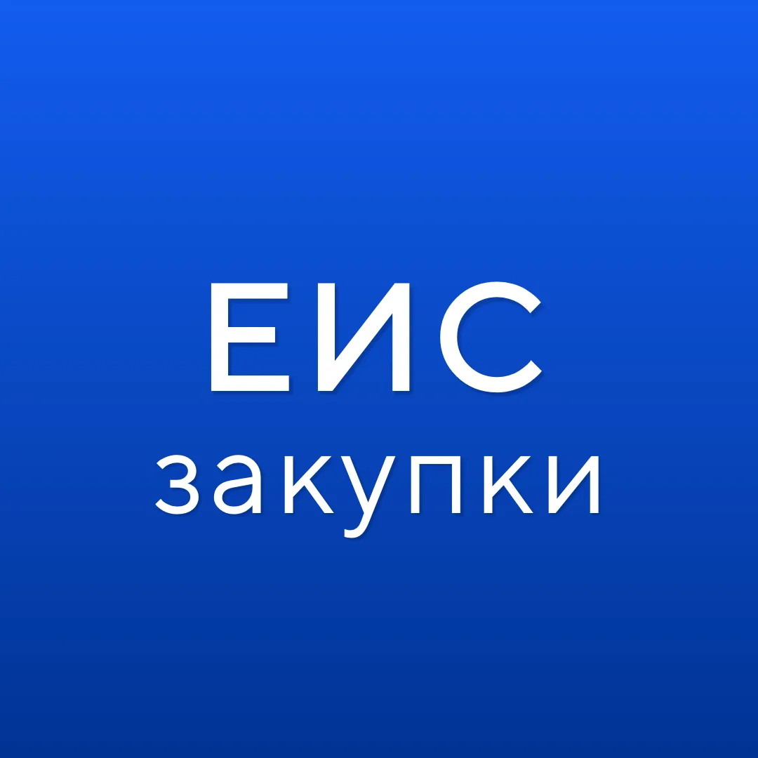 ГИС ЕИС ЗАКУПКИ — канал в мессенджере MAX