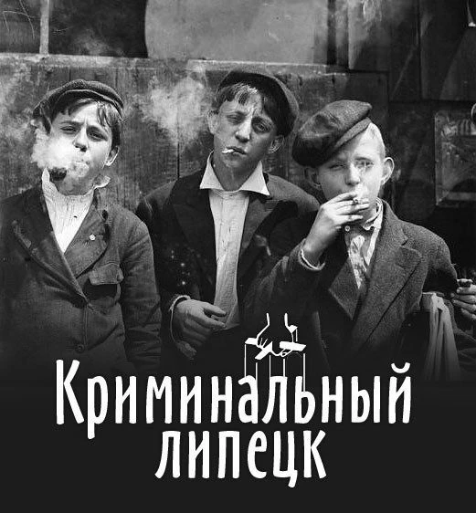 Криминальный Липецк