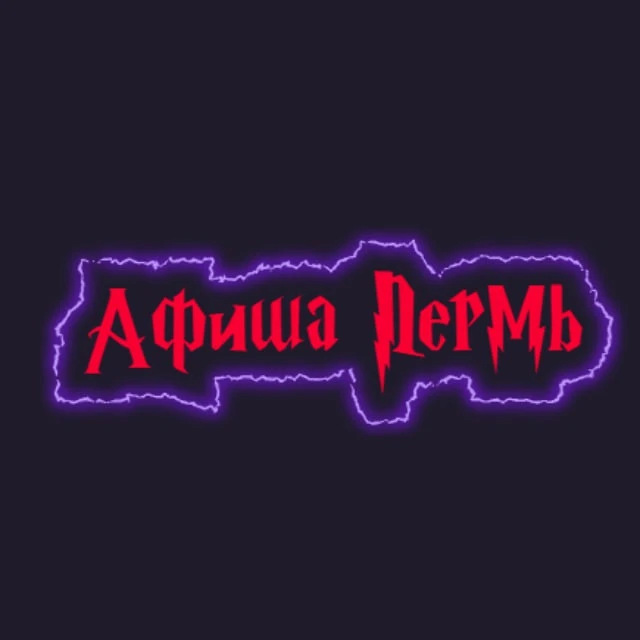 Афиша Пермь | Куда сходить в Перми | Мероприятия Пермь — канал в мессенджере MAX
