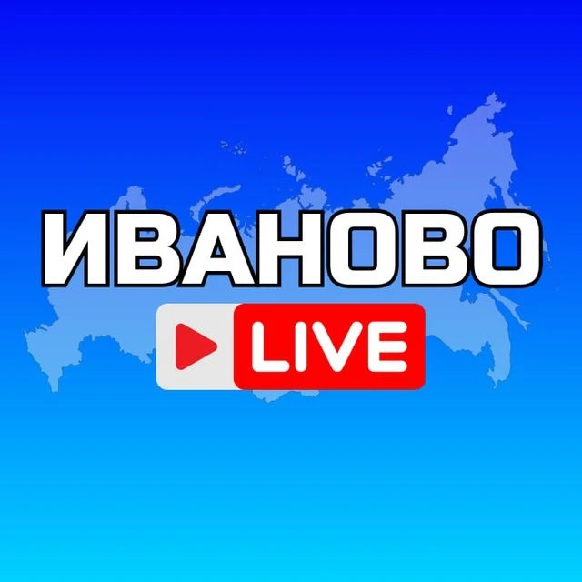 ИВАНОВО НОВОСТИ — канал в мессенджере MAX