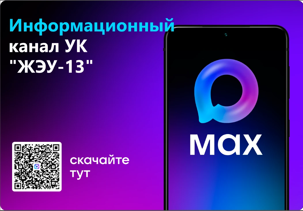 ООО УК "ЖЭУ-13" г. Южно-Сахалинск — канал в мессенджере MAX