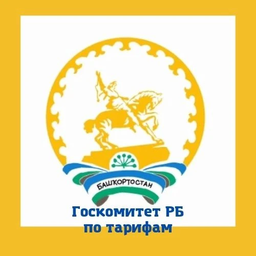Государственный комитет Республики Башкортостан по тарифам