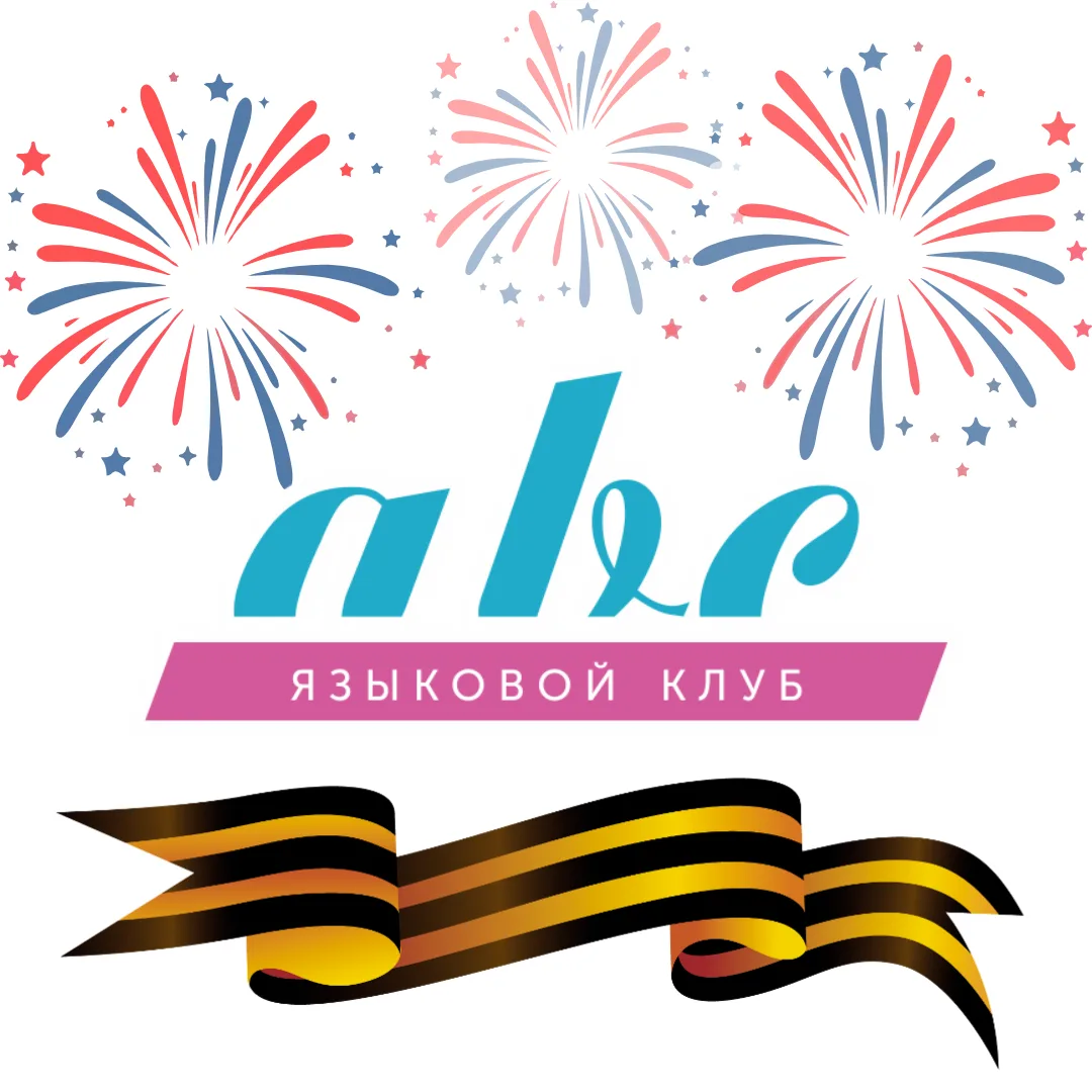 ABC - языковой клуб Пушкино и Щелково
