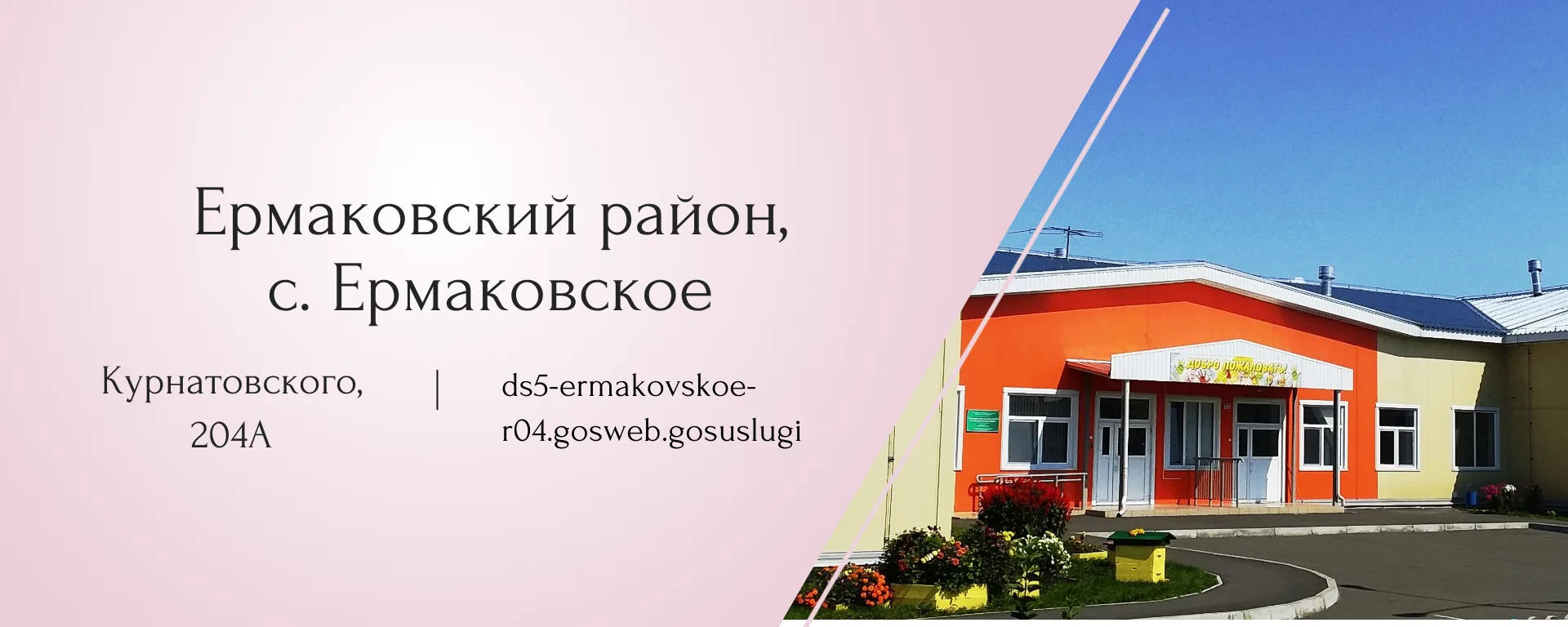 Муниципальное бюджетное дошкольное образовательное учреждение "Ермаковский детский сад №5 комбинированного вида"