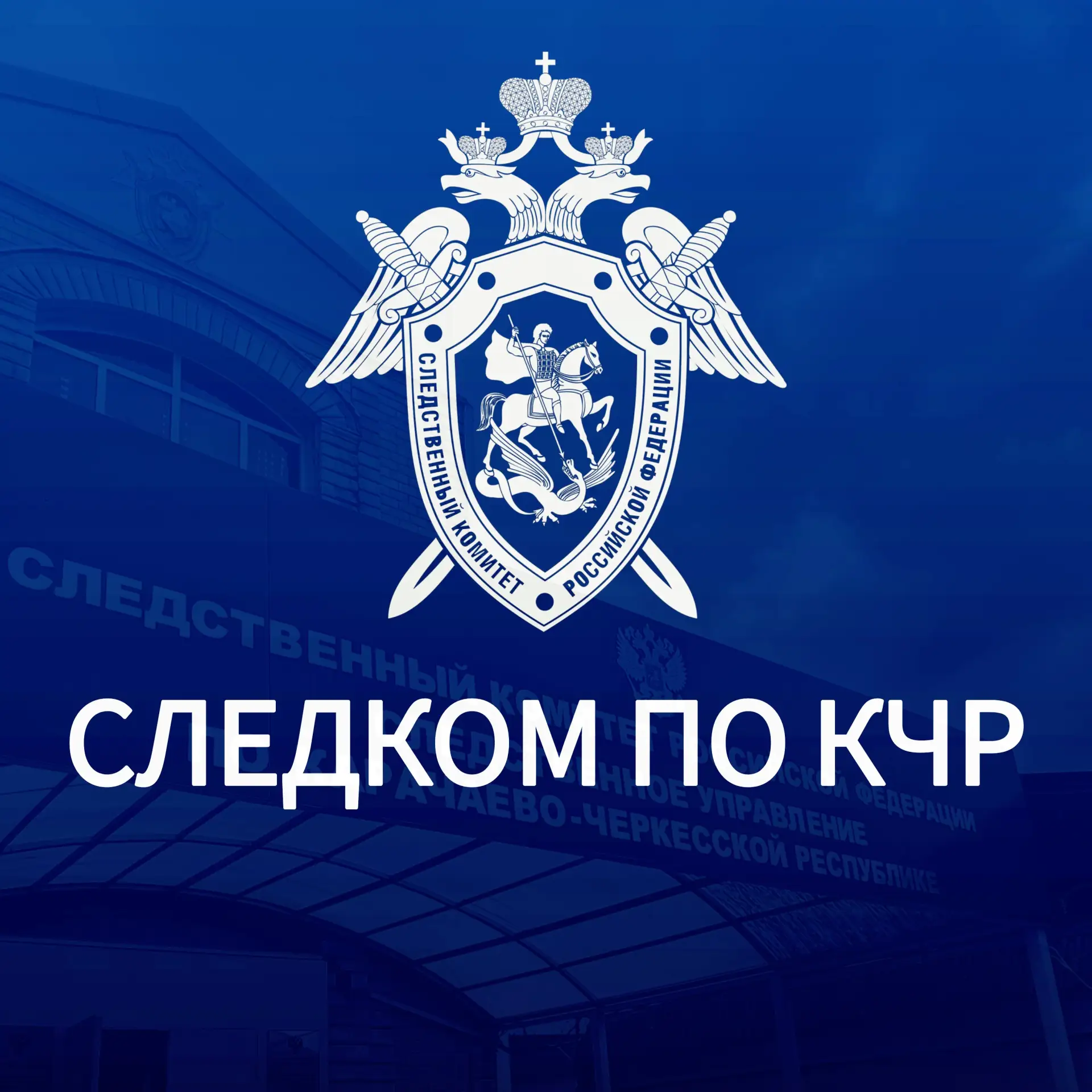 Следком КЧР — канал в мессенджере MAX