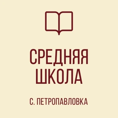 ГОСУДАРСТВЕННОЕ БЮДЖЕТНОЕ ОБЩЕОБРАЗОВАТЕЛЬНОЕ УЧРЕЖДЕНИЕ "СРЕДНЯЯ ШКОЛА СЕЛА ПЕТРОПАВЛОВКА ШАХТЕРСКОГО МУНИЦИПАЛЬНОГО ОКРУГА" ДОНЕЦКОЙ НАРОДНОЙ РЕСПУБЛИКИ