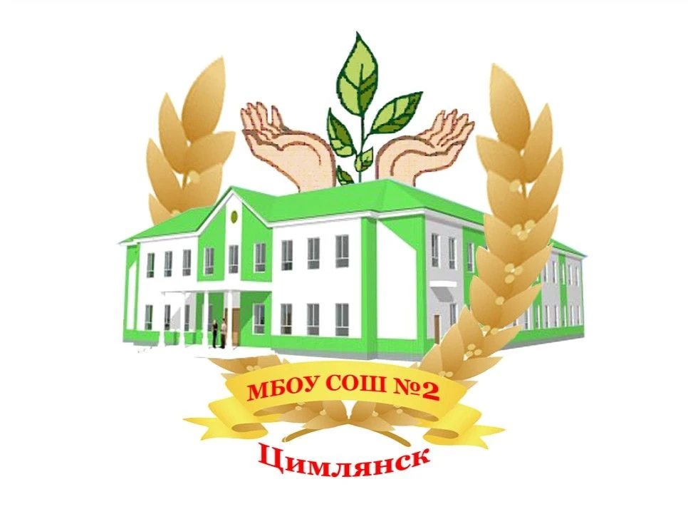 Чат МБОУ СОШ №2 г. Цимлянска