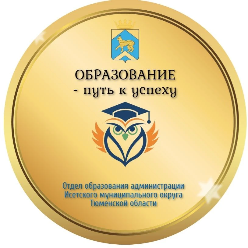 Отдел образования Исетского округа