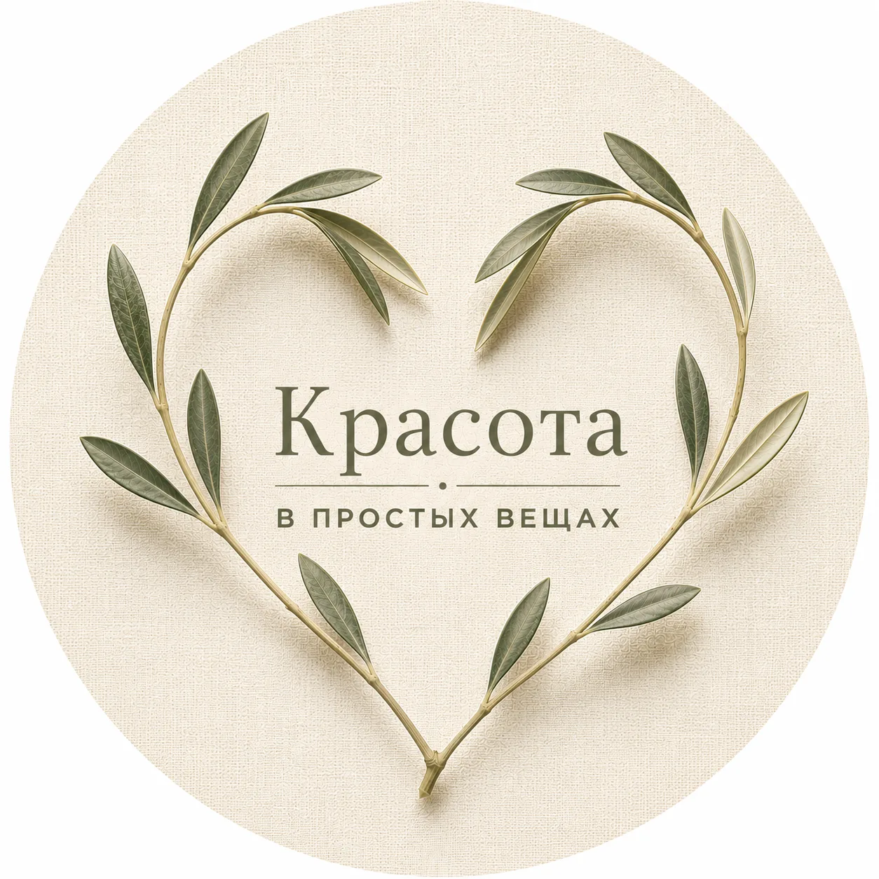 Красота в простых вещах — канал в мессенджере MAX