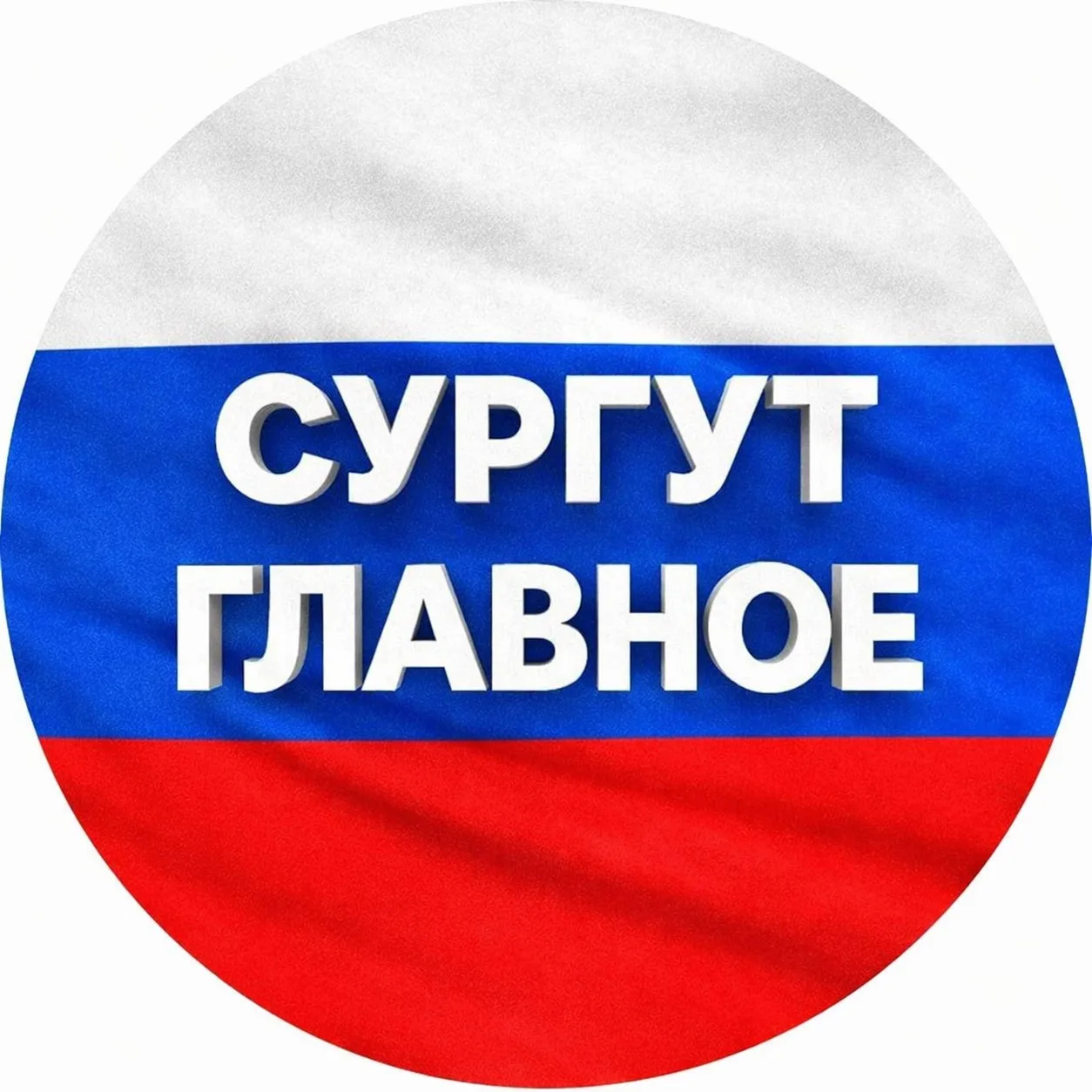 СУРГУТ НОВОСТИ — канал в мессенджере MAX
