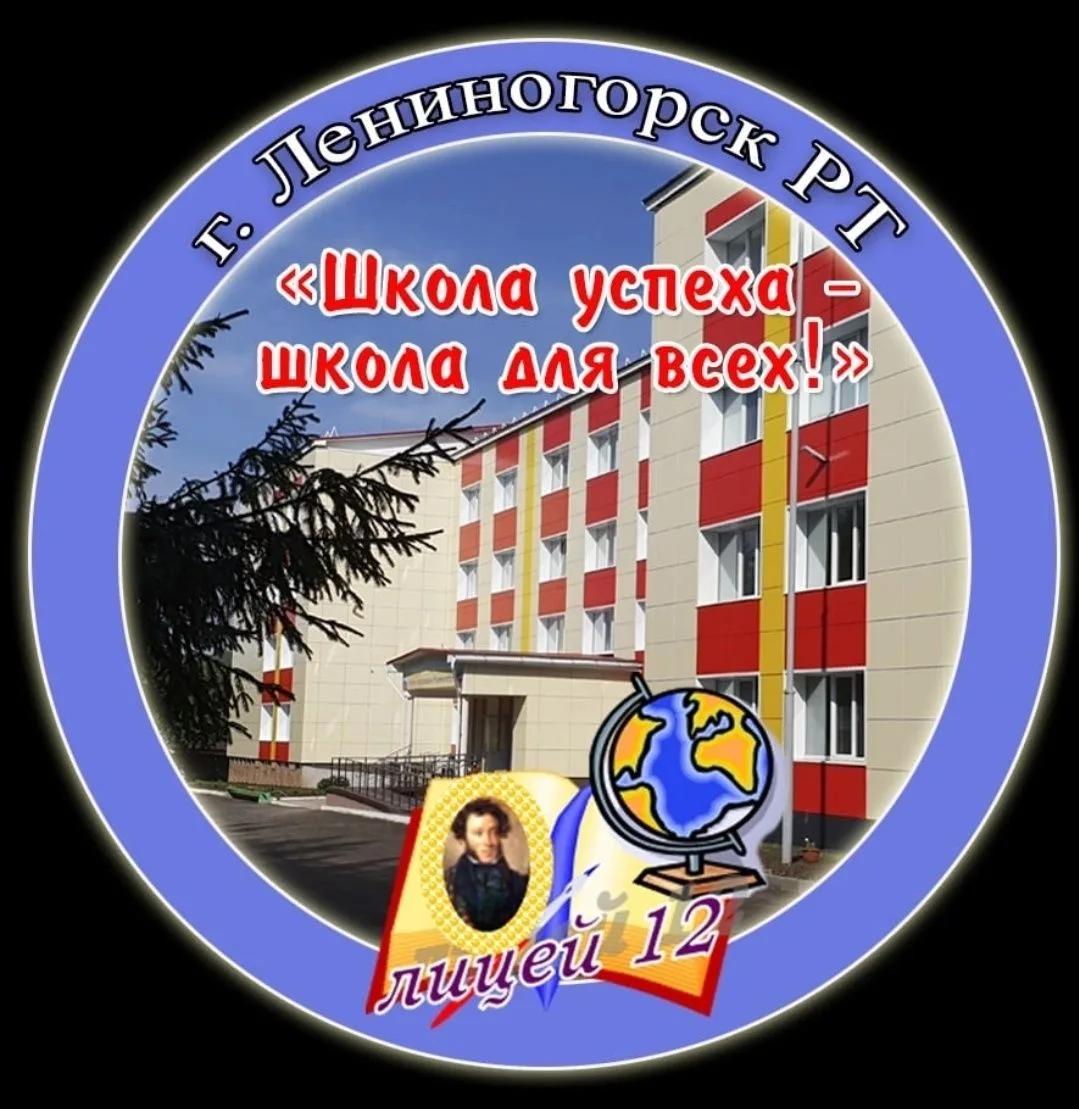 МБОУ Лицей №12 г.Лениногорска — канал в мессенджере MAX