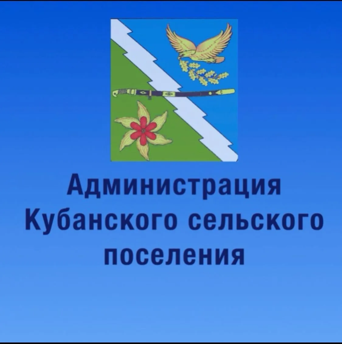 АДМИНИСТРАЦИЯ КУБАНСКОГО СЕЛЬСКОГО ПОСЕЛЕНИЯ АПШЕРОНСКОГО РАЙОНА