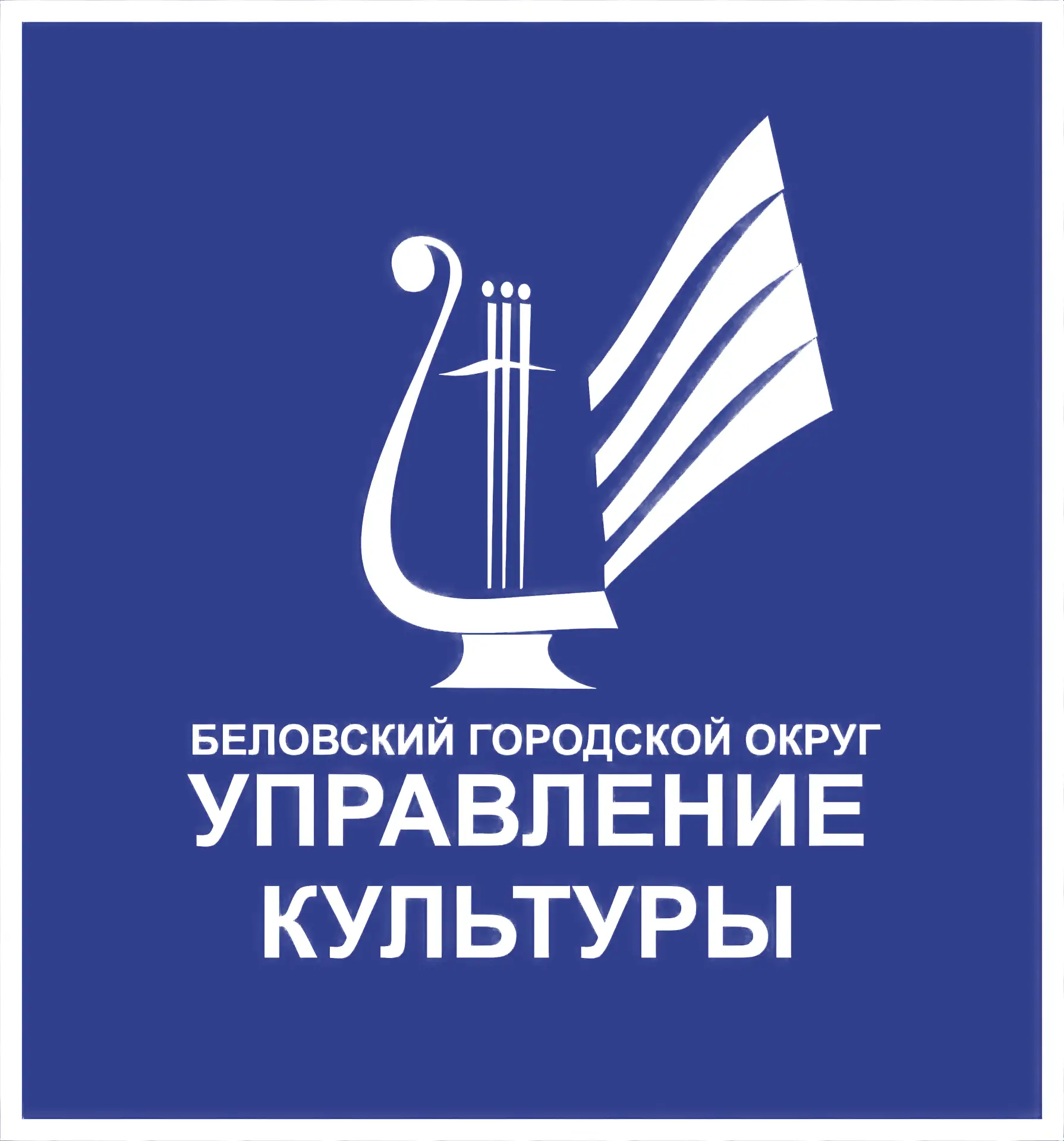 Управление культуры г. Белово — канал в мессенджере MAX