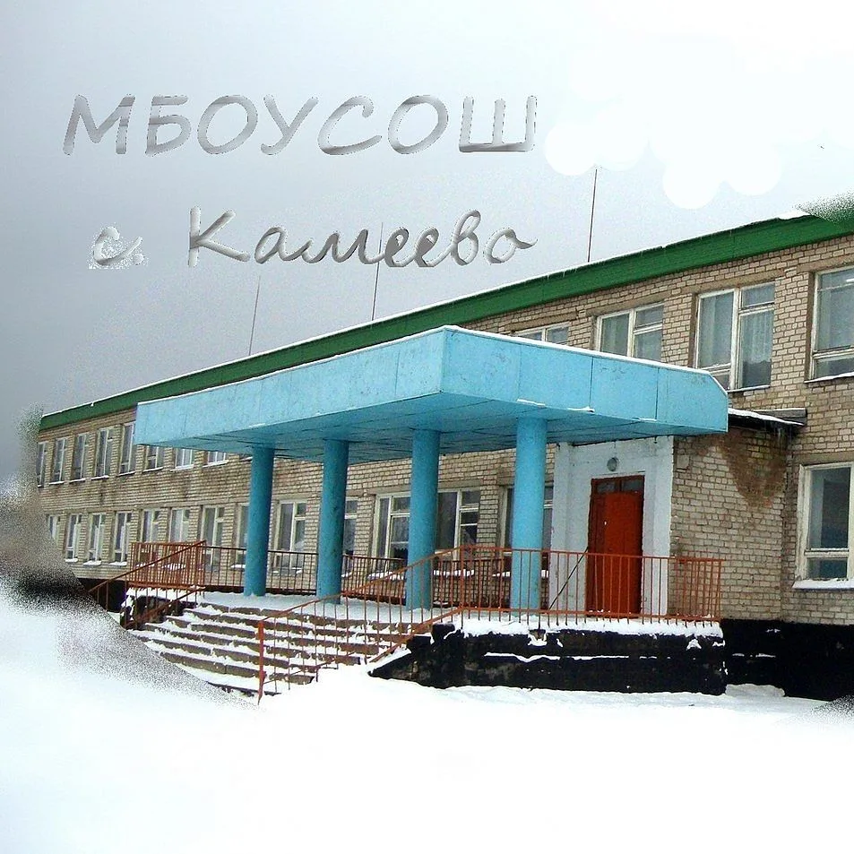 Новости МБОУ СОШ с. Камеево — канал в мессенджере MAX