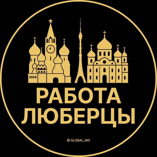Работа Люберцы — канал в мессенджере MAX