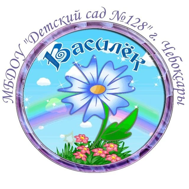 МБДОУ "Детский сад №128" г. Чебоксары — канал в мессенджере MAX
