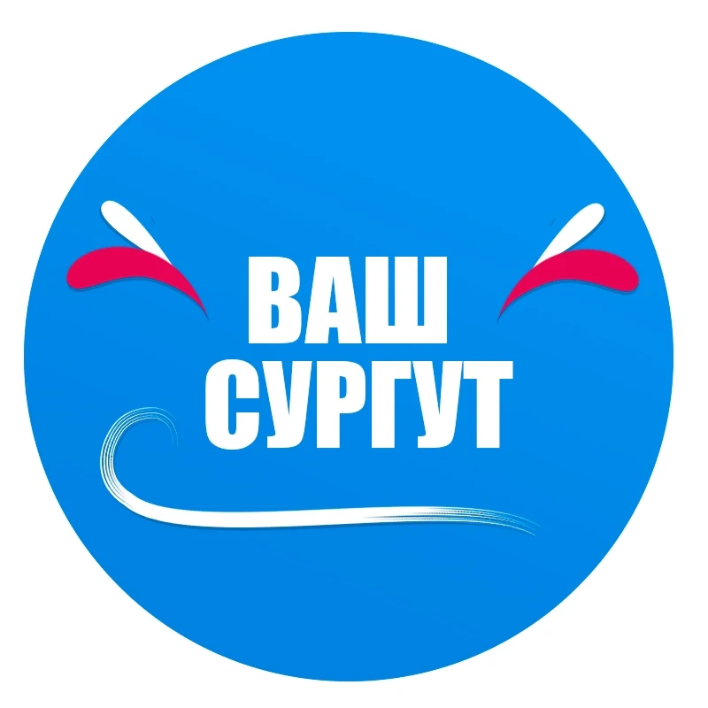 Ваш Сургут