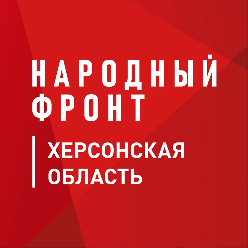 Народный фронт | Херсонская область — канал в мессенджере MAX
