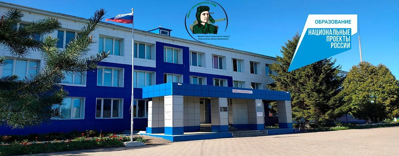 Официальный канал МКОУ "Солнцевская СОШ им. героя Советского Союза Королькова И.И." — канал в мессенджере MAX