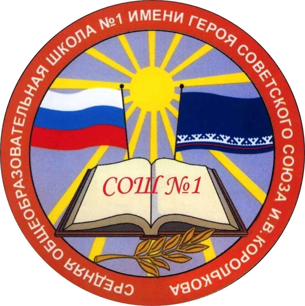 Школа № 1 им. Героя Советского Союза И. В. Королькова г. Салехарда — канал в мессенджере MAX