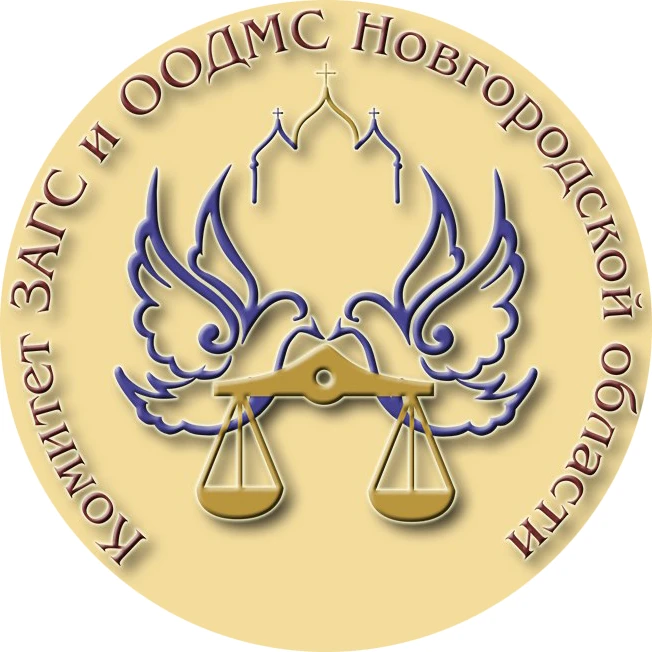 Комитет ЗАГС и ООДМС Новгородской области