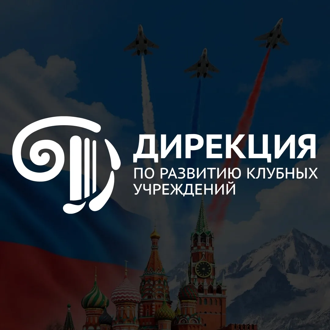 Дирекция по развитию клубных учреждений