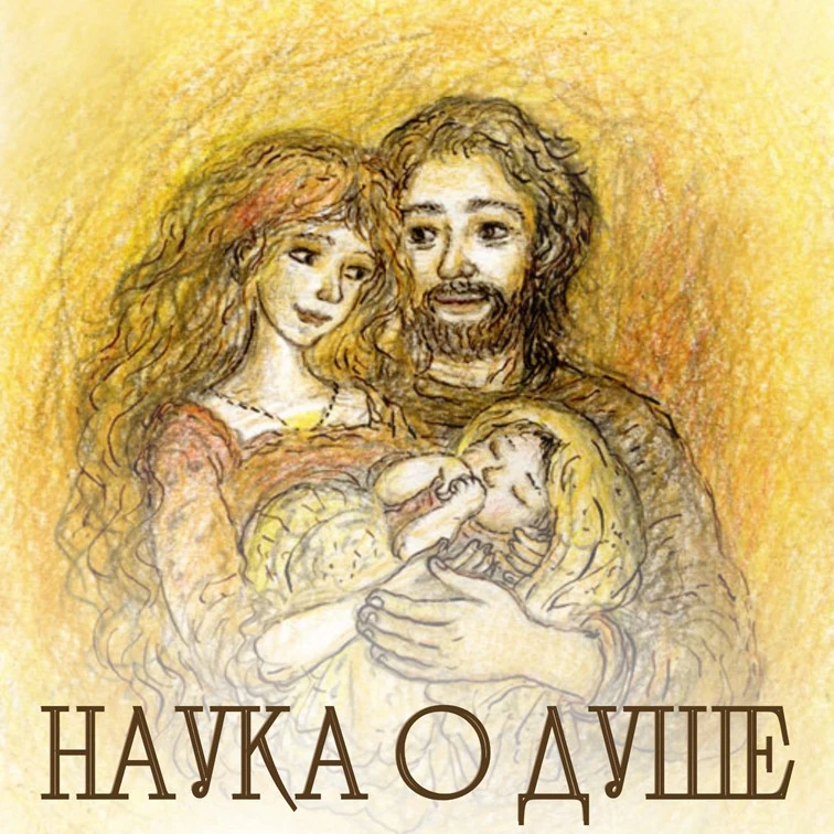 НАУКА О ДУШЕ | Психология и духовные ценности — канал в мессенджере MAX