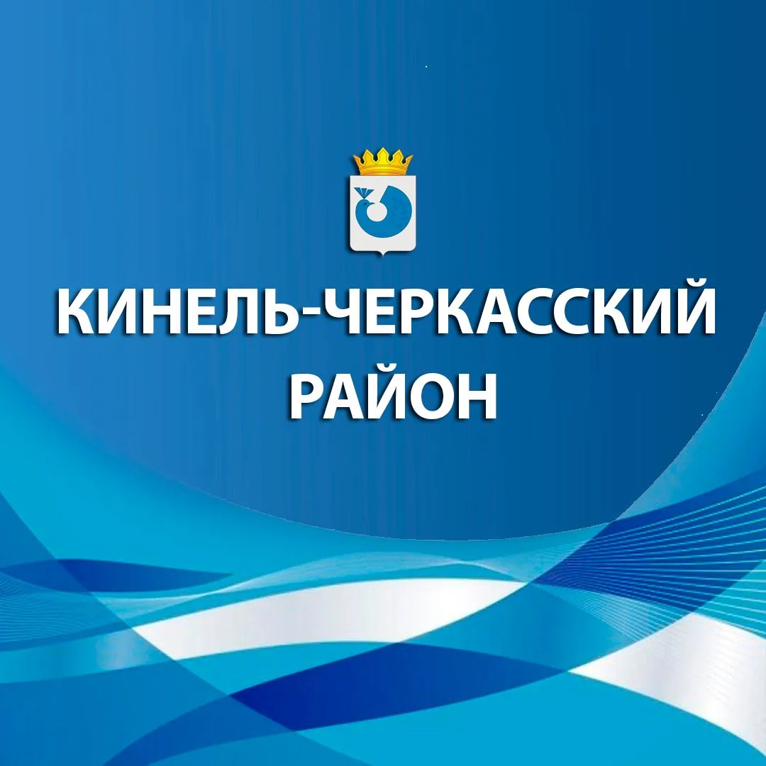 Кинель-Черкасский район — канал в мессенджере MAX