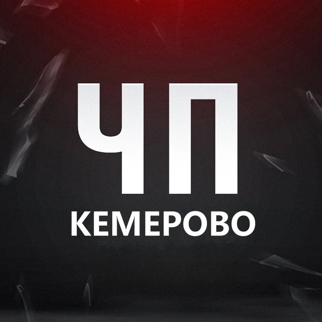 ЧП Кемерово! Кузбасс — канал в мессенджере MAX