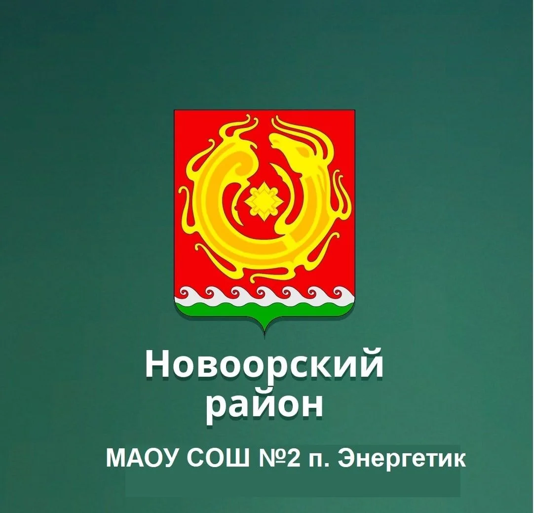 МАОУ СОШ №2 п.Энергетик
