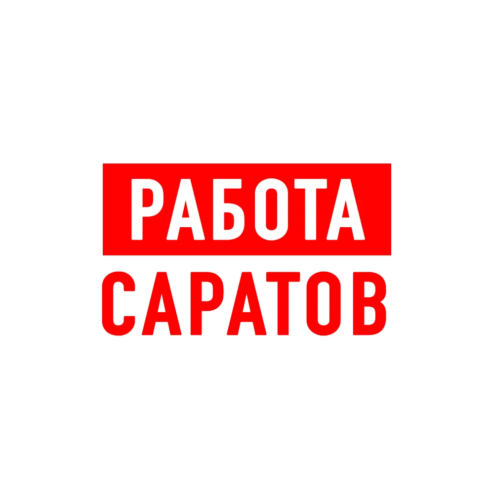 Работа в Саратове — канал в мессенджере MAX