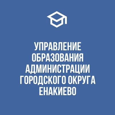 Управление образования администрации городского округа Енакиево