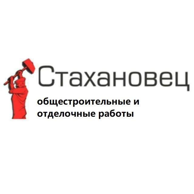 Стахановец ( Общестроительные работы Новосибирск) — канал в мессенджере MAX