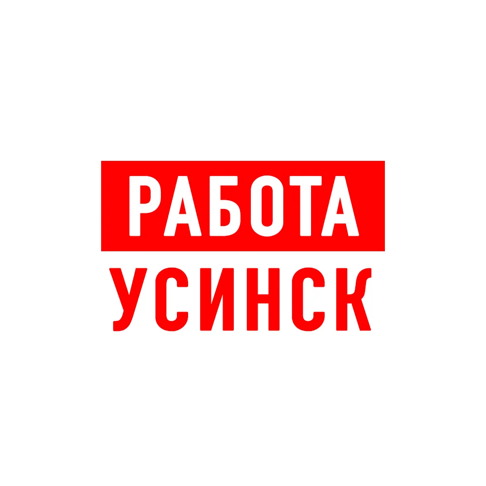 Работа в Усинске — канал в мессенджере MAX