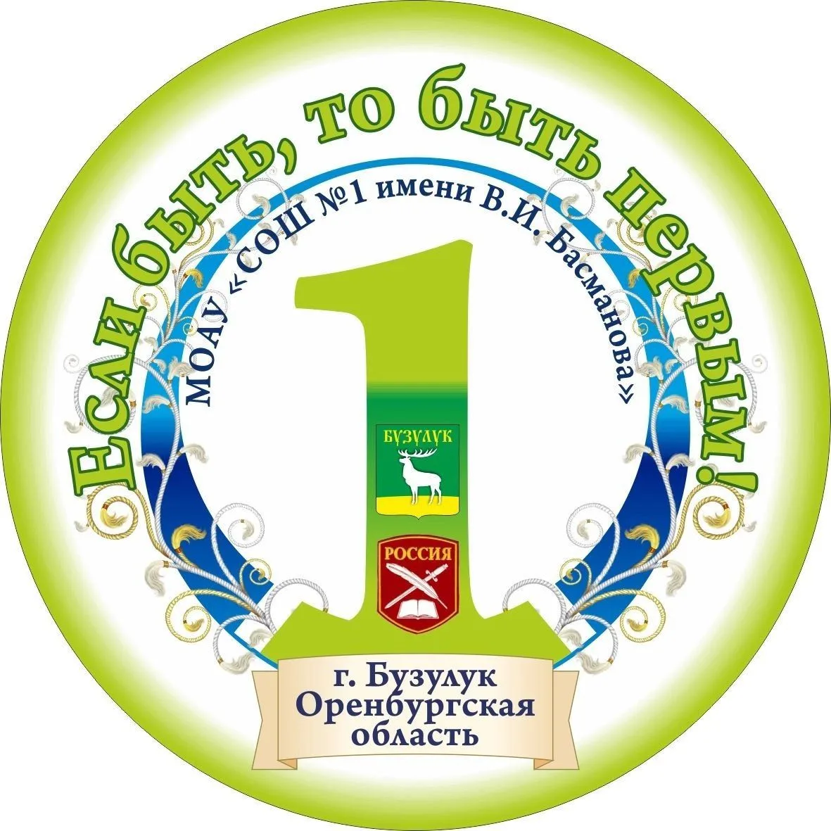 МОАУ "СОШ №1 имени В.И. Басманова"