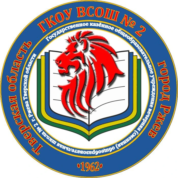 ГКОУ ВСОШ 2 г. Ржева